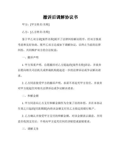 撤诉后调解协议书