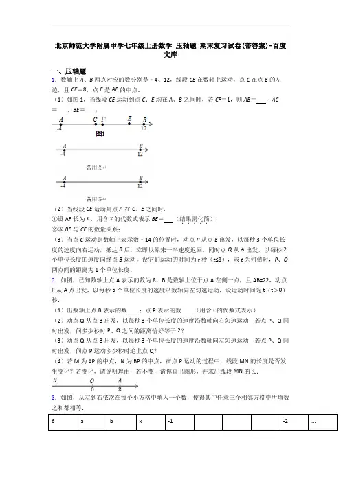 北京师范大学附属中学七年级上册数学 压轴题 期末复习试卷(带答案)-百度文库