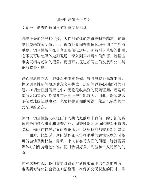 调查性新闻报道范文