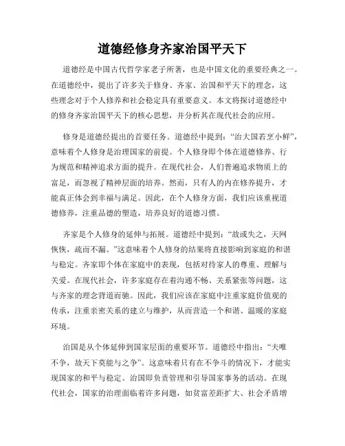 道德经修身齐家治国平天下