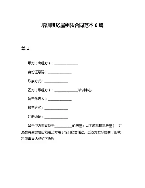 培训班房屋租赁合同范本6篇
