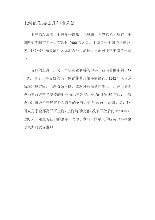 上海的发展史几句话总结