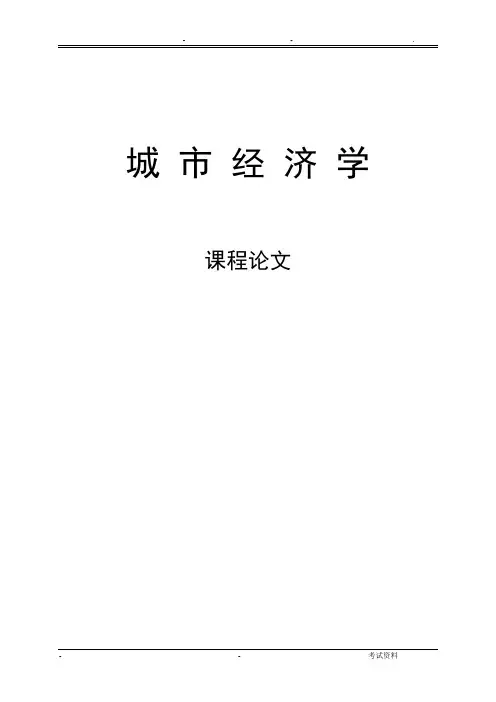 浅谈城市经济学与城市规划的关系论文
