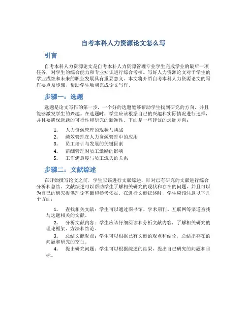 自考本科人力资源论文怎么写