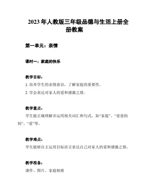 2023年人教版三年级品德与生活上册全册教案