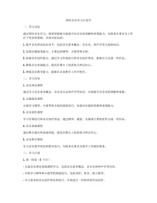 国培音乐学习计划书