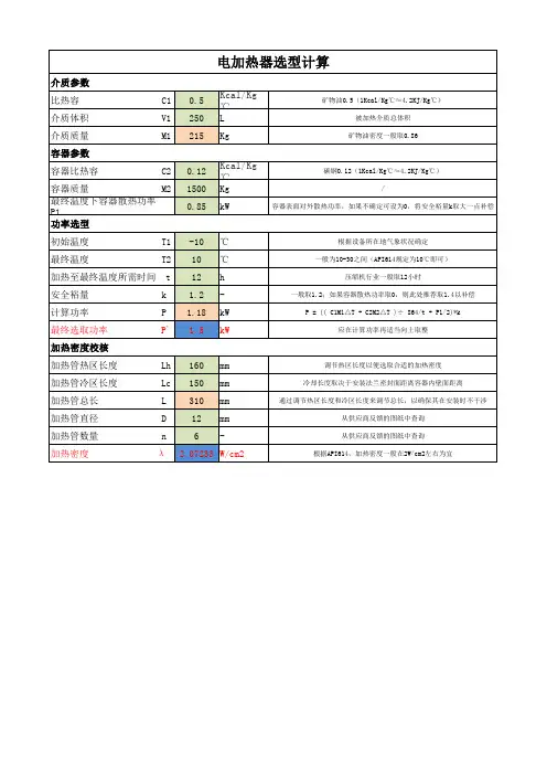 电加热器选型计算