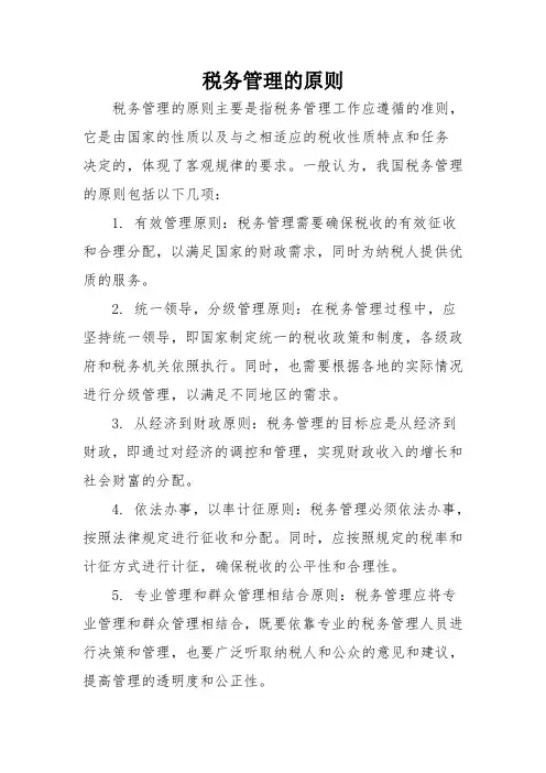 税务管理的原则