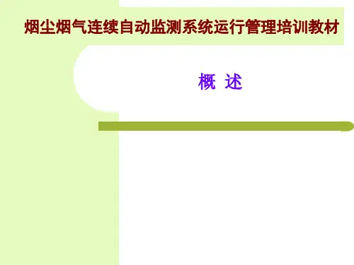 烟尘烟气连续自动监测系统运行管理培训教材-概述