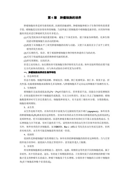 肿瘤细胞培养(完整版)