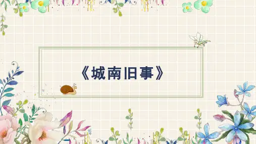 小学语文整本书阅读《城南旧事》
