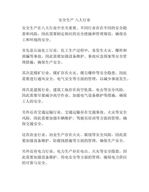安全生产 八大行业