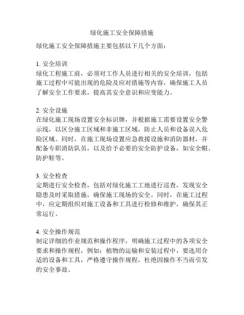 绿化施工安全保障措施