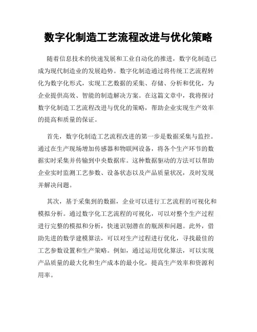 数字化制造工艺流程改进与优化策略