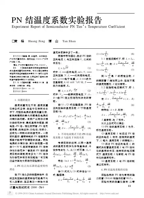 PN结温度系数实验报告