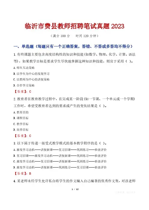 临沂市费县教师招聘笔试真题2023