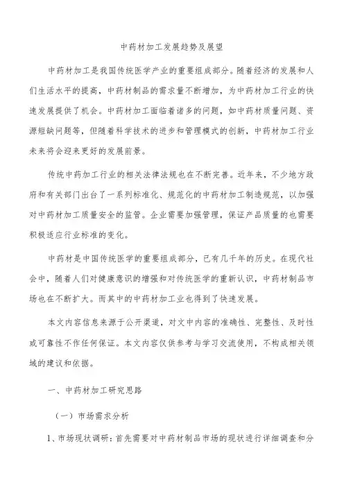 中药材加工发展趋势及展望