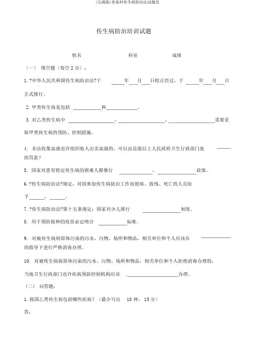 (完整版)传染科传染病防治法试题及