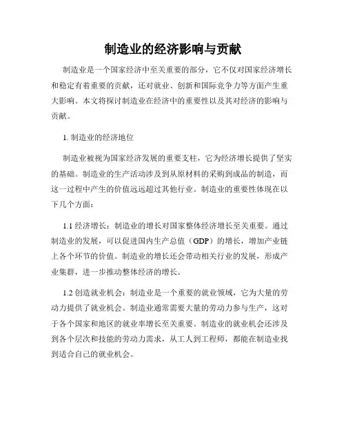 制造业的经济影响与贡献