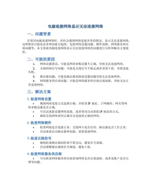 电脑连接网络显示无法连接网络