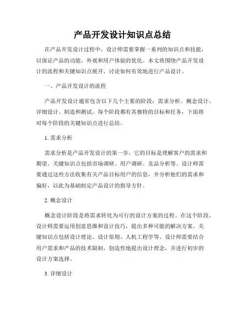 产品开发设计知识点总结