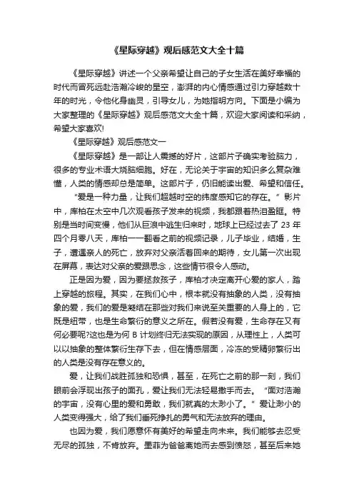 《星际穿越》观后感范文大全十篇