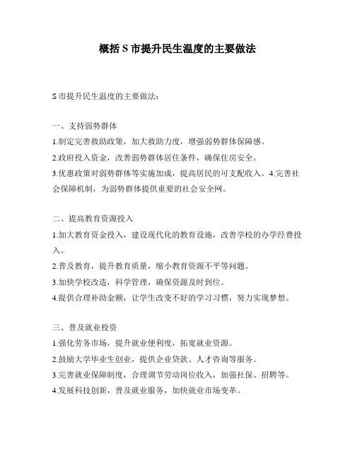 概括S市提升民生温度的主要做法