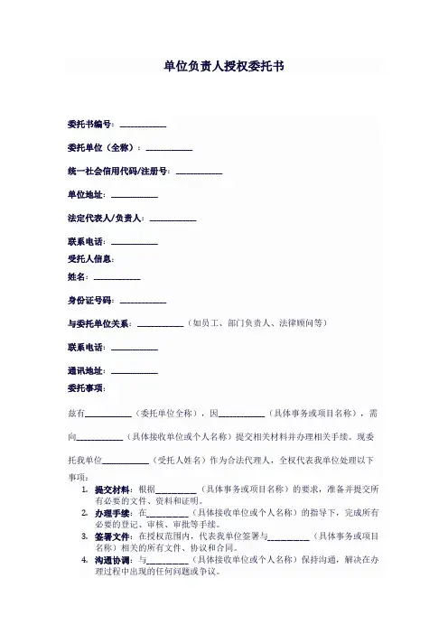 单位负责人授权委托书