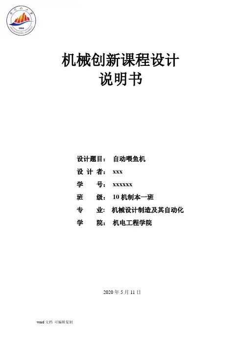 自动喂鱼机设计说明书