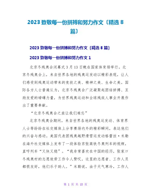 2023致敬每一份拼搏和努力作文(精选8篇)