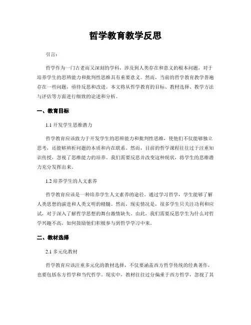 哲学教育教学反思