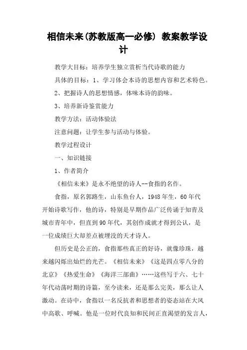 相信未来(苏教版高一必修) 教案教学设计