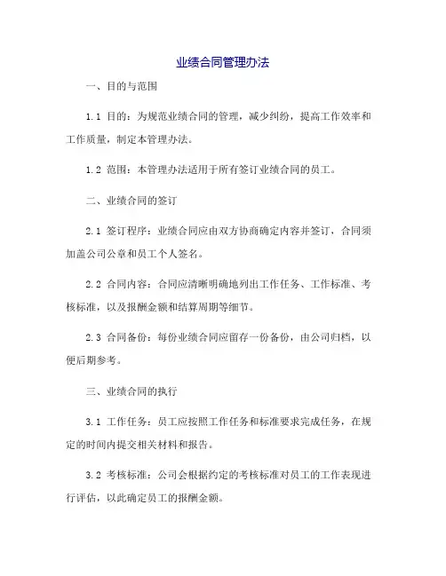 业绩合同管理办法