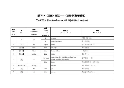 新HSK四级词汇 汉语阿塞拜疆语对照