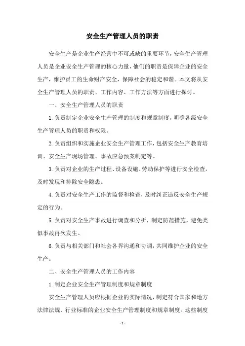 安全生产管理人员的职责