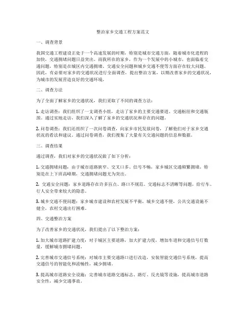 整治家乡交通工程方案范文