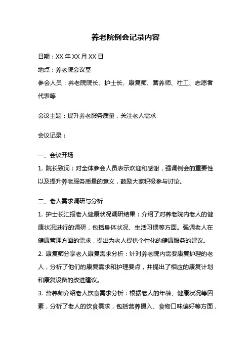 养老院例会记录内容