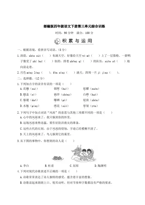 部编版四年级语文下册第三单元综合训练 附答案