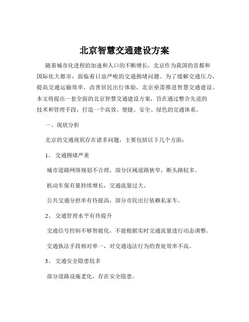 北京智慧交通建设方案