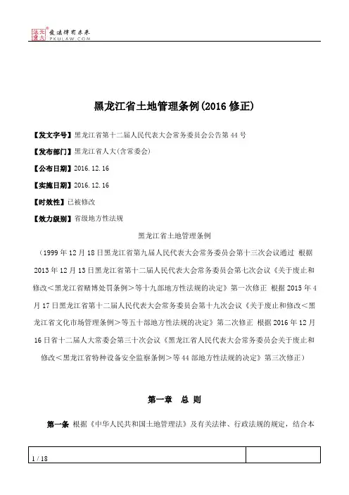 黑龙江省土地管理条例(2016修正)