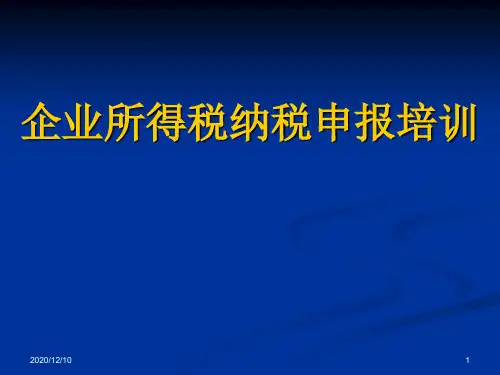 企业所得税纳税申报讲解PPT教学课件