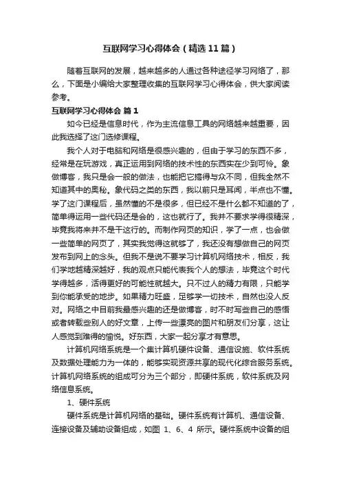 互联网学习心得体会（精选11篇）