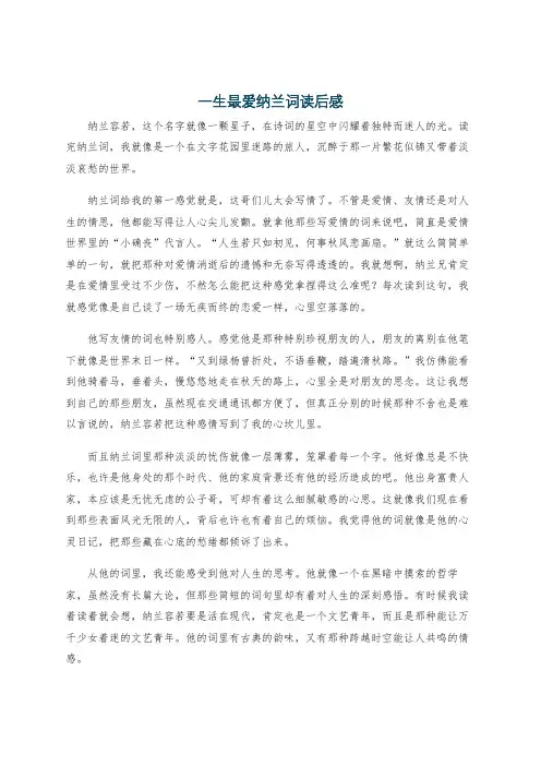 一生最爱纳兰词读后感