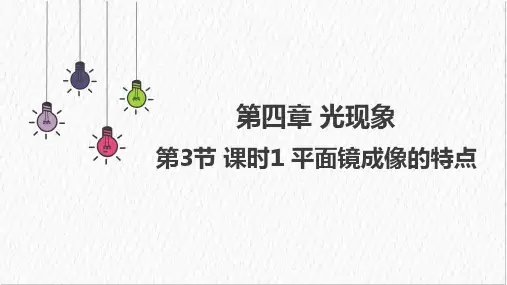 4.3课时1平面镜成像的特点课件人教版物理八年级上册