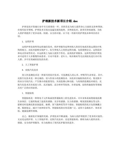 护理新技术新项目介绍.doc
