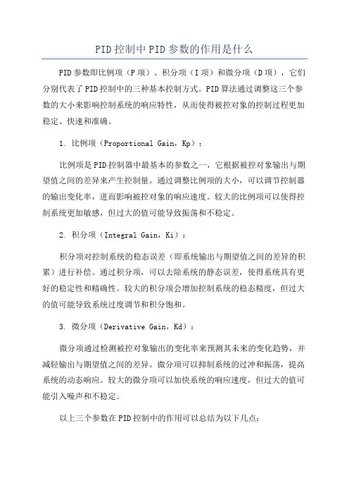 PID控制中PID参数的作用是什么