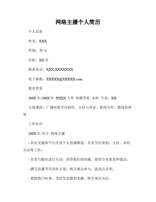 网络主播个人简历