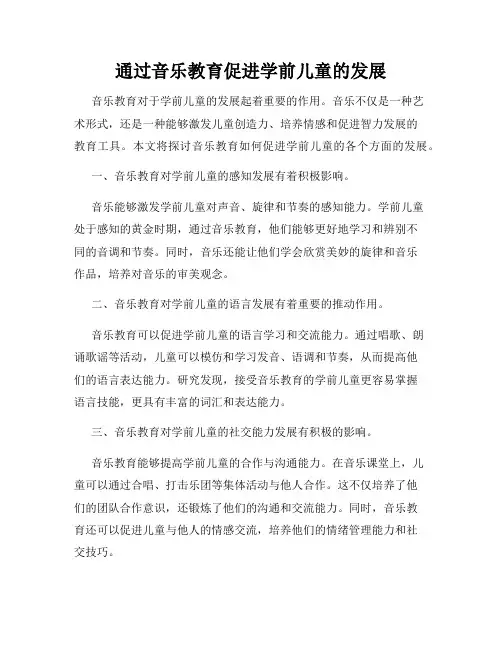 通过音乐教育促进学前儿童的发展