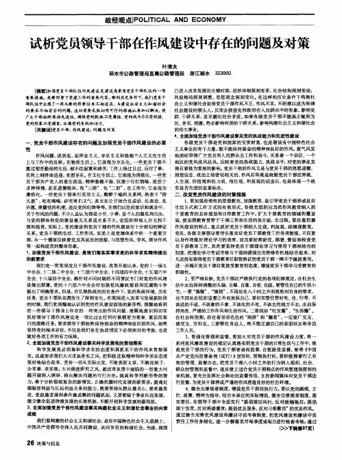 试析党员领导干部在作风建设中存在的问题及对策