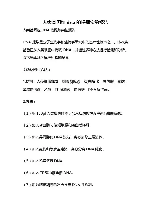 人类基因组dna的提取实验报告